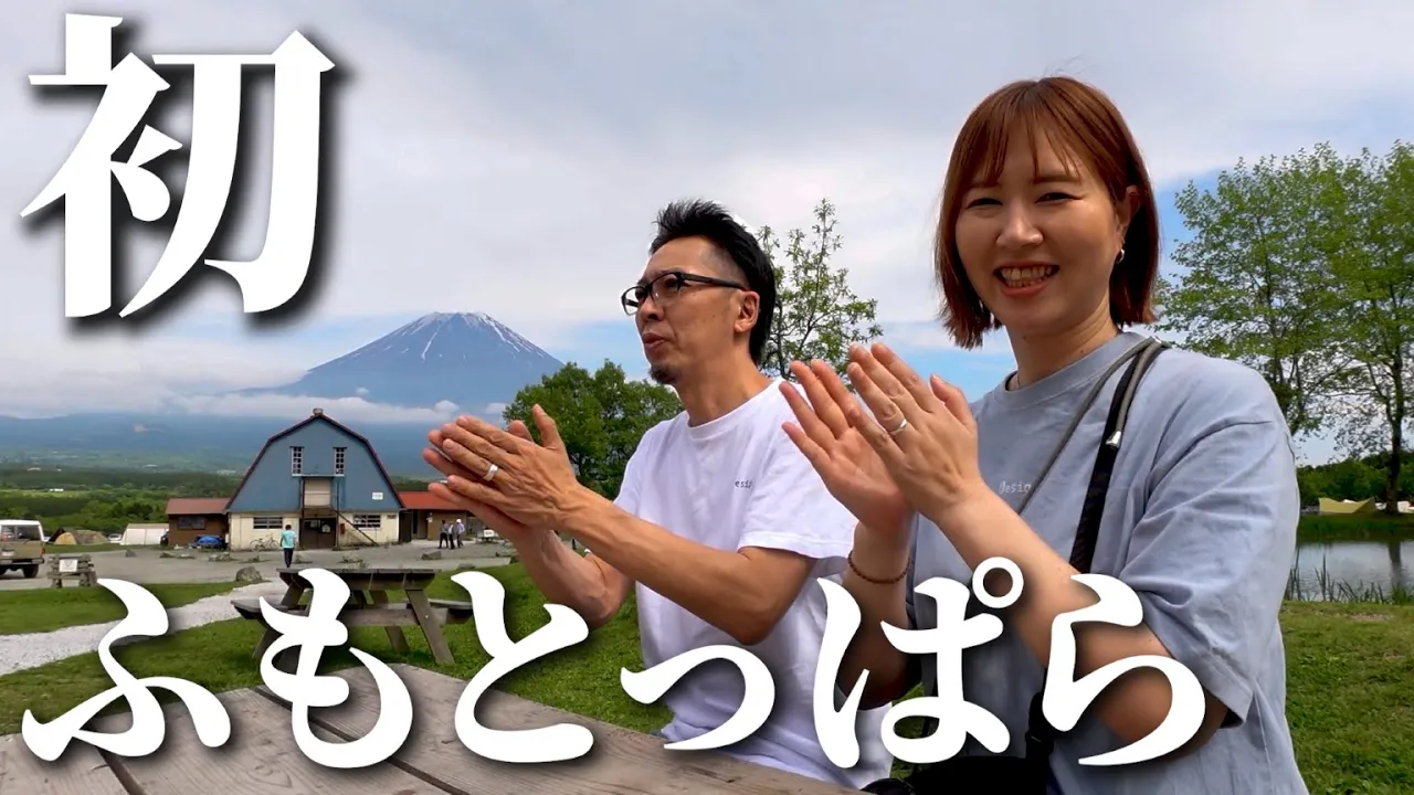 【夫婦キャンプ】嵐の前の靜けさ…聖地ふもっとぱらの洗禮が迫る。