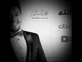 محمد السالم - ذاك من ذاك (حصريا) | 2016 | (Mohamed Alsalim - Zak Mn Zak(Exclusive Lyric Clip