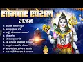 Download Lagu सोमवार भक्ति भजन : ॐ नमः शिवाय, शिव अमृतवाणी, महामृत्युंजय मंत्र, शिव चालीसा, ॐ जय शिव ओंकारा