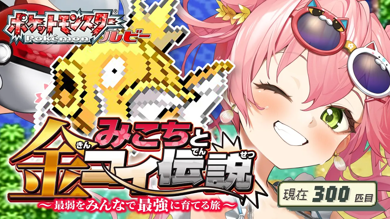 【 ポケモンルビー 】みこちと金コイ伝説２日目～最弱からみんなで最強に育てる旅～【ホロライブ/さくらみこ】