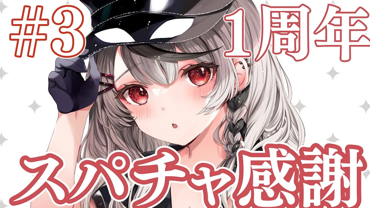 【#3 】カウントダウンスパチャ感謝！【沙花叉クロヱ/ホロライブ】