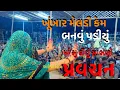 Download Lagu Khunkhar meldi maa bareja dham pravchan   #meldi #youtubevideo #video #khunkharmeldi #bareja 