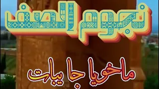 أغنية نجوم الصف المفقودة م ا خويا جا يبات اكسبلور 