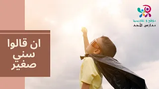 ترنيمة ان قالوا سني صغير 