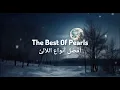 Download Lagu The Best Of Pearls। Muhammad Al Muqit। Arabic Nasheed। Noor Al-Ansheeda। Download Lagu The Best Of Pearls। Muhammad Al Muqit। Arabic Nasheed। Noor Al-Ansheeda।