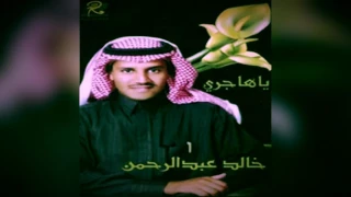 خالد عبدالرحمن يا هاجري البوم يا هاجري 2001 
