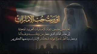 اوبريت حب الأمارات دندنها