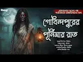 Lagu গোবিন্দপুরের পূর্নিমার রাত [ গ্রাম বাংলার ভূতের গল্প ] Sunday Suspense | Gram Banglar Vuter Golpo |