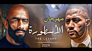 مهرجان الاسطوره ناصر كان اذكي من رفاعي اسلام كابونجا 