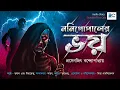 Lagu Nanigopaler Bhoy | Prosenjit Bandyopadhyay | Horror Suspense | Scariest Audiobook | Biva Cafe Horror