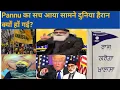 Download Lagu Pannu ਦਾ ਸੱਚ ਆਇਆ ਸਾਹਮਣੇ ਦੁਨੀਆ ਹੈਰਾਨ ਕਿਉਂ ਹੋ ਗਈ? ##trending #share #art #america #canada #china 