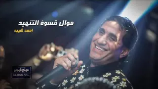 أحمد شيبة موال قسوة التنهيد النسخة الاصلية      دندنها