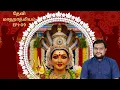 Download Lagu தேவி மாஹாத்மியம் | Epi 09 | Myladudurai Ragavan | Devi Mahathmiyam | Sri Sankara TV
