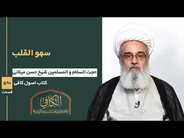⁣کتاب الکافی(قسمت پانصد و نود)؛ سهو القلب -مدرس:میلانی