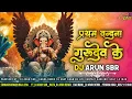 Download Lagu Pratham Vandana Gurudev Ke Cg Dj Song || Ganesh Special || Pratham Vandana Cg Dj Song Dj Arun Sbr 