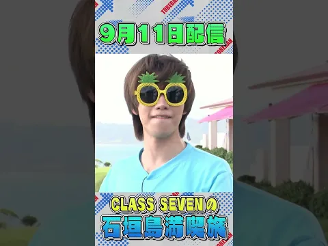 【とべばんmini】CLASS SEVEN回！デビュー１周年記念〜石垣島満喫旅〜vol.2！＆be NEXT本番までの２ヶ月間に密着！〜wink first(TRAINEE)/TRAINEE編〜
