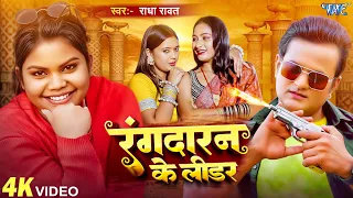 Video र गद रन क ल डर Radha Rawat Rangdaran Ke Leader New Bhojpuri Song Wave Music 