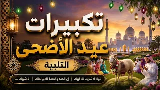 تكبيرات عيد الأضحى المبارك      بأجمل صوت ستسمعه في حياتك    لنجعلها تملأ الدنيا الله أكبر الله أكبر دندنها