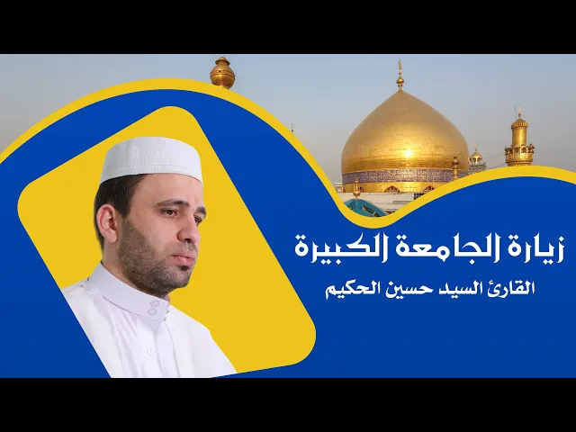 ⁣الزيارة الجامعة الكبيرة || القارئ السيد حسين الحكيم || العتبة العلوية المقدسة