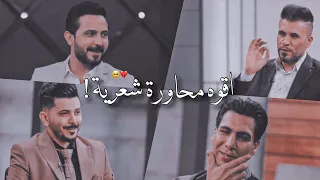 اقوى محاورة شعرية 