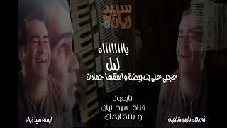 عجبي على بنت بيضا اسمها جملات موال الأوله في الهجايص مع سيد زيان 