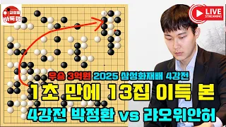 박정환 삼성화재배 4강전 1초 만에 13집 이득 본 박정환 2025 삼성화재배 4강전 박정환 Vs 랴오위안허 김성룡바둑랩 바둑 