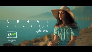 نهال خالد   بلاها حكايه                                                دندنها