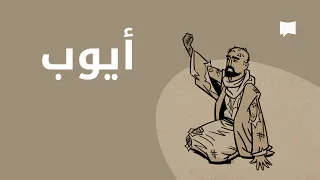 Job نظرة عام ة أيوب  Job نظرة عام ة أيوب