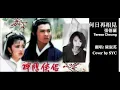 何日再相見- 神鵰俠侶 主題曲 - Return of the Condor Heroes - Theme Song (張德蘭) cover by SYC (翻唱: 陳淑英) lyrics 歌詞)