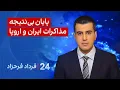 Download Lagu ‏‏‏﻿﻿۲۴ با فرداد فرحزاد: پایان بی‌نتیجه مذاکرات ایران و اروپا