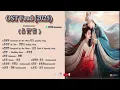 Download Lagu OST Feud / 临江仙(2025) 完整版 /Completed