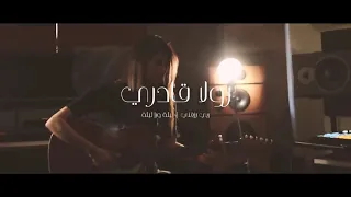 رولا قادري ربي رزقني فد عشك بس هوه البالي صار النفس مالي ماغيره يحلالي خلاني اطير بلا جنح يمه شحلو ع دندنها