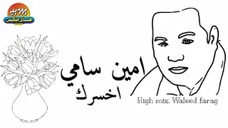 امين سامي اخسرك هاي ميكس 