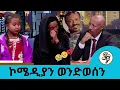 ምንድነው የተፈጠረው?...የኮሜዲያን ወንድወሰን አውራሪስ ድንገተኛ ሞት ... ሁለት ሀዘን ሆነብን | Seifu on EBS