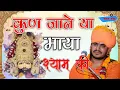 Download Lagu Gulab nath ji bhajan // कुण जाने या माया श्याम की अजब निराली रे..// shyam bhajan by gulabnath ji