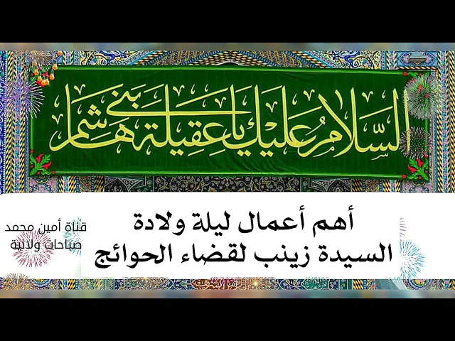 ⁣أهم أعمال ليلة ولادة السيدة زينب لقضاء الحوائج.. وأيامكم سعيدة