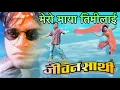 Lagu Mero Maya Timilai Nepali Movie Jeevan Sathi Full HD Audio Song