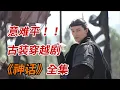 Download Lagu 古装穿越剧，封神之作！！一口气看完《神话》全集