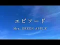 【歌詞】エピソード - Mrs. GREEN APPLE 【日本語字幕/歌詞動画】
