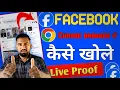 facebook ko chrome browser me kaise open kare facebook ko desktop site par kaise khole mobile me