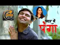 Download Lagu PYAAR ME PANGA-Full Movie| Amit Sahota|Lovely Rajput|new haryanvi film|D.Psingh| Ramit teoitiya