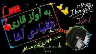 ترانه جدید به وصف مادر به آواز قاری انقیادی آغا 