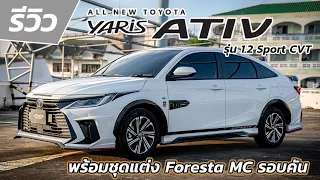 EP. 225 รีวิว Toyota Yaris Ativ 2023 รุ่น Sport แบบจัดเต็มจะมีอะไรบ้างไปดูกัน