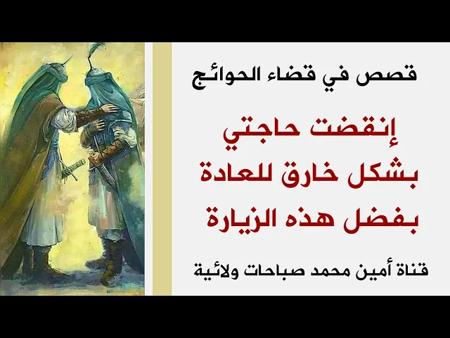 ⁣قصص في قضاء الحوائج.. إنقضت حاجتي بشكل خارق للعادة بفضل هذه الزيارة
