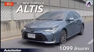 รีวิว All-New Toyota Corolla Altis Hybrid ตัวท็อป ค่าตัว 1.099 ล้านบาท