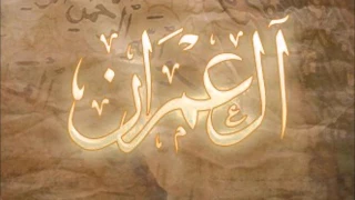 الجزء الرابع من ال عمران والنساء حدر الدكتور ماهر علوان  الجزء الرابع من ال عمران والنساء حدر الدكتور ماهر علوان