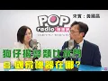 Download Lagu 2025-10-08《POP大國民》平秀琳專訪黃國昌 談「綠追殺謝姓記者！昌：抹黑就跑很可笑！/ 綠屢次喊法辦！昌：放馬過來！」
