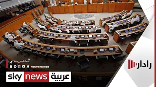 رفع جلسة البرلمان الكويتي بعد عدم حضور الحكومة رادار 