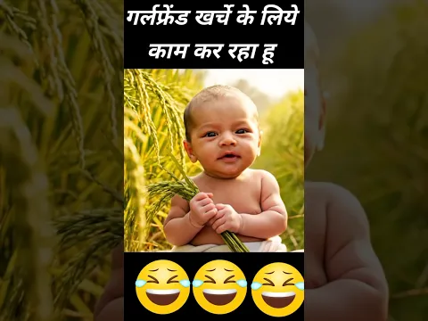 गर्लफ्रेंड के खर्चे #newbornbaby #funny #cutebaby
