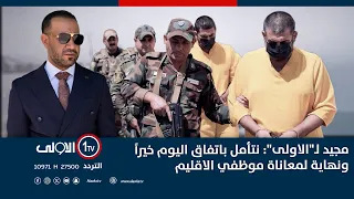 جريمة سطو مسلح نفذها الاب والابناء وزميلهم ولمكافحة الاجرام رأي اخر اتهام مع تمام 